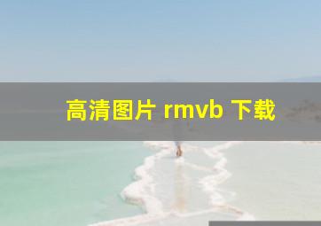 高清图片 rmvb 下载